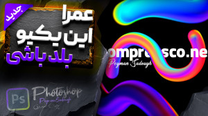 تکنیک مخفی فتوشاپ برای ساخت یه...