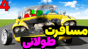 لانگ درایو مسافرت طولانی | Lon...