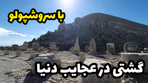 کشف شگفتیهای آدیامان: از کوه...