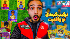 ترکیب کیمدی چیندم تو واقعیت و...