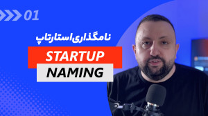 روشها و نکات نامگذاری آنلاین...