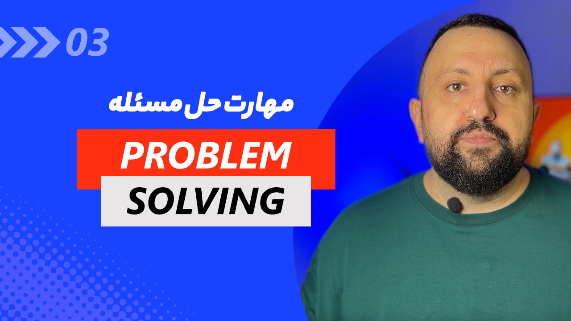 مهارت حل مسئله در کسب و کار، ا...