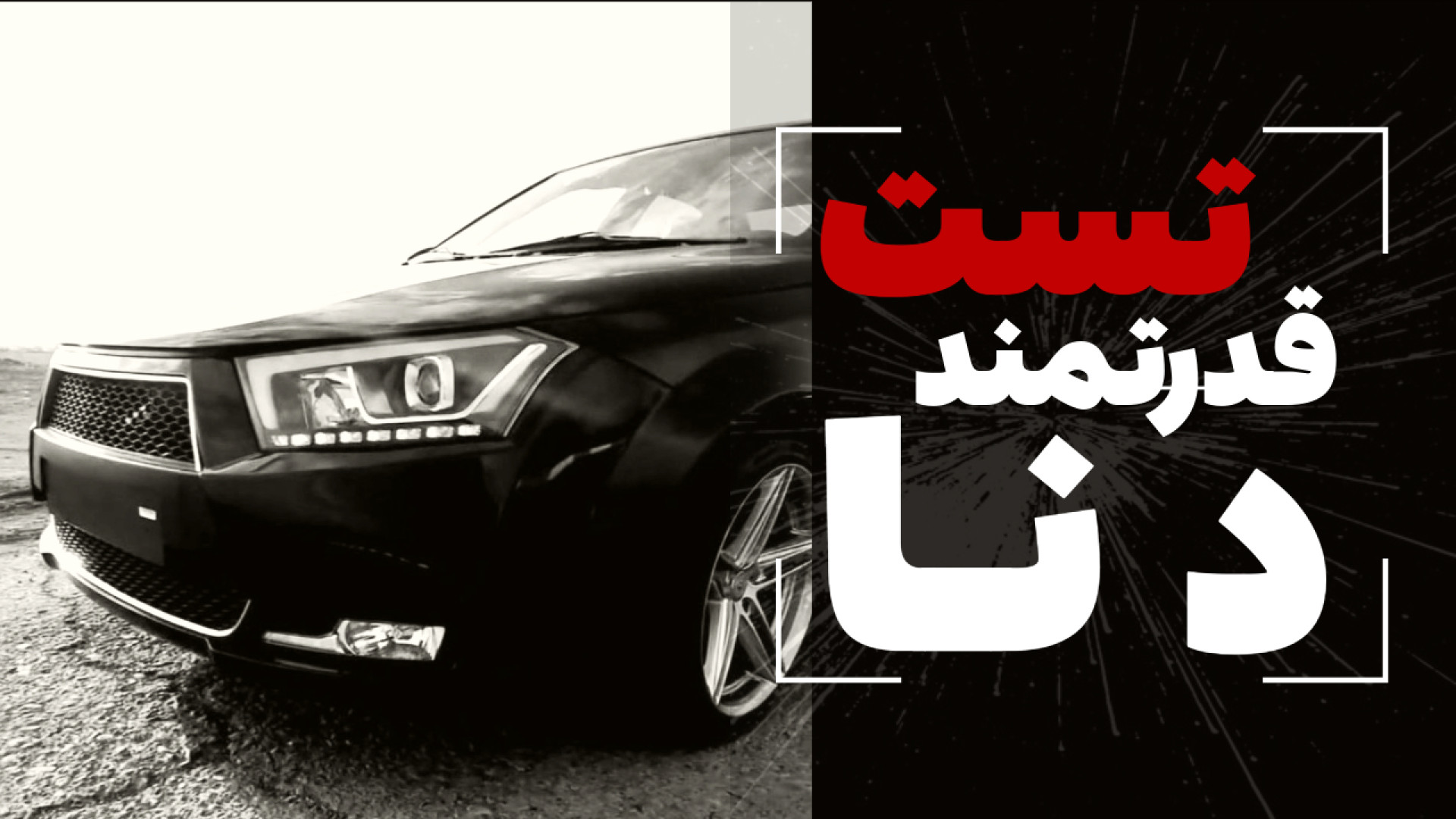 تست قوی‌ترین دنا پلاس اتوماتیک...