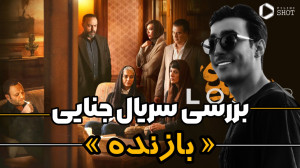 بررسی سریال بازنده