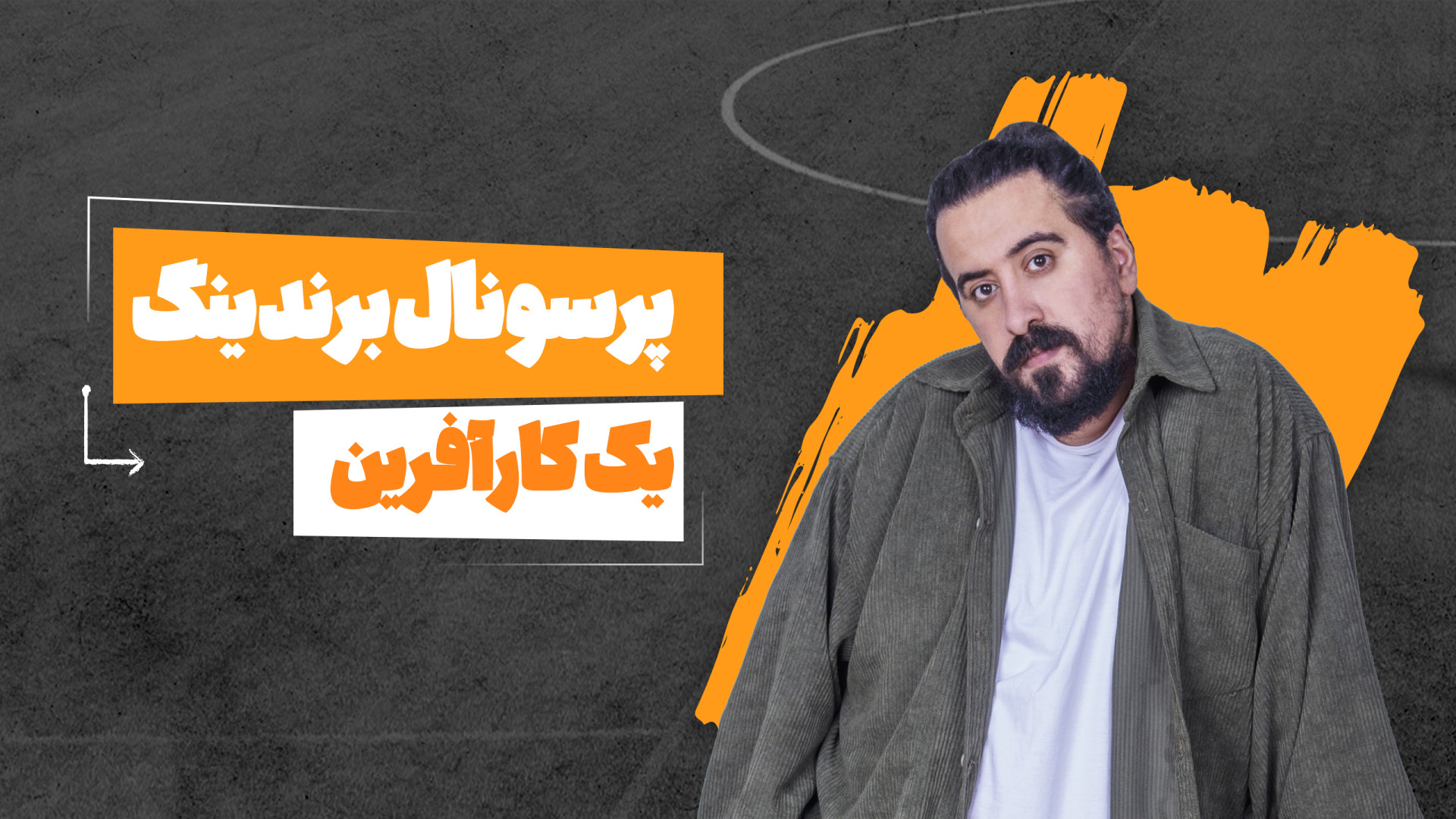 پرسونال برندینگ یک کارآفرین