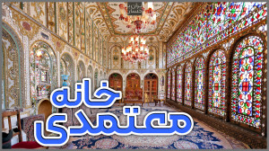 ولاگ ایرانگردی | خانه معتمدی ا...