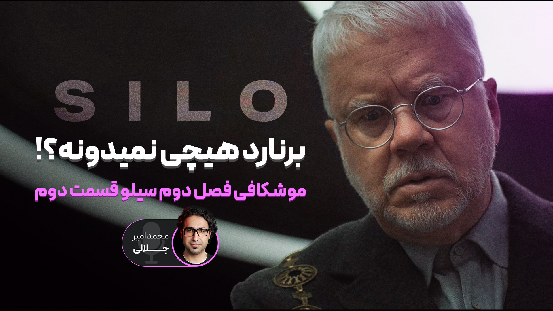 موشکافی فصل دوم سریال سیلو Sil...