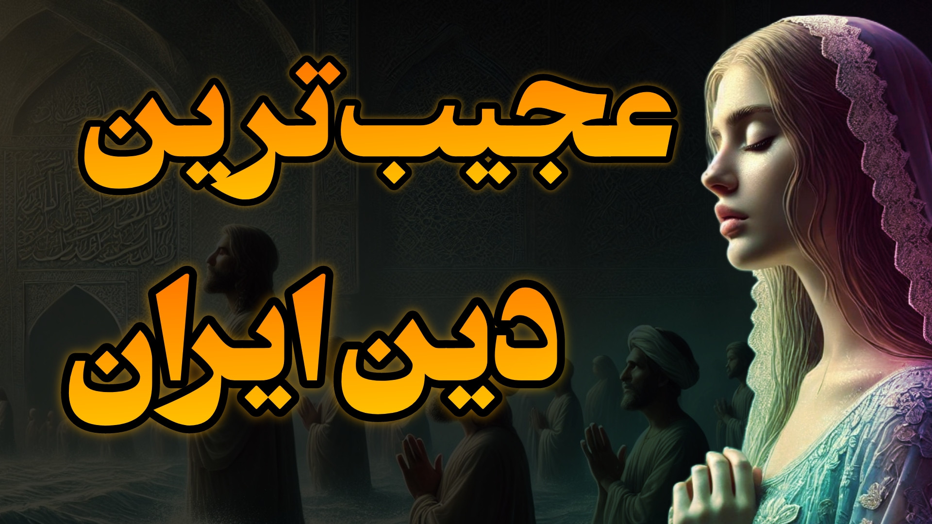 دینی که برای مردگان عزاداری نم...