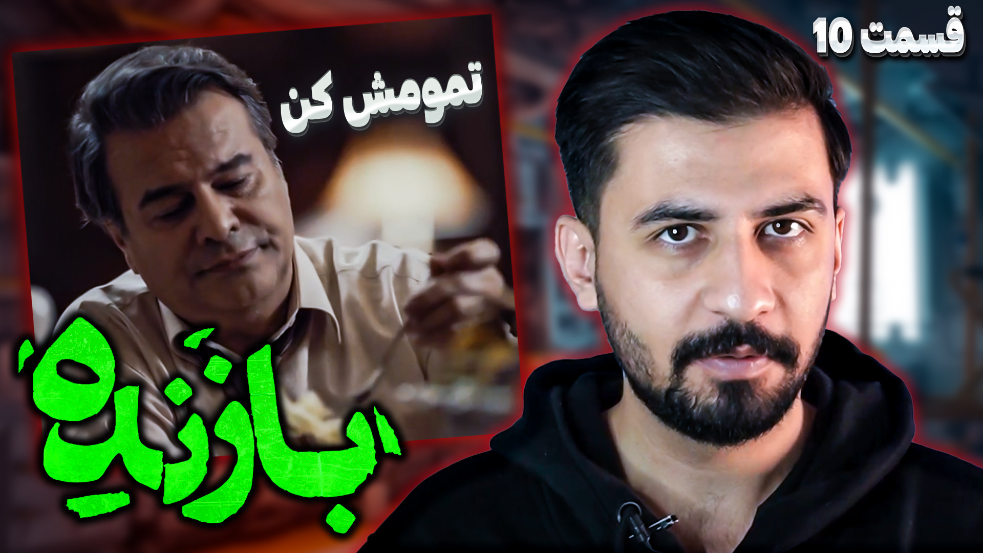 بررسی قسمت دهم سریال بازنده  پ...