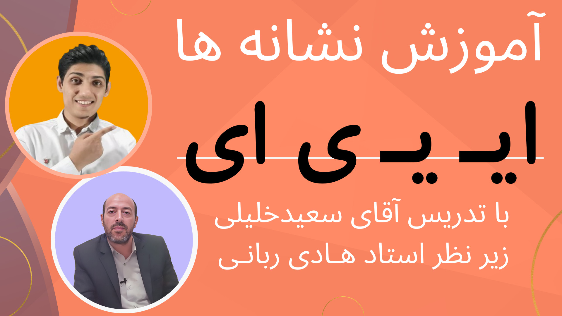 آموزش نشانه ایـ یـ ی ای