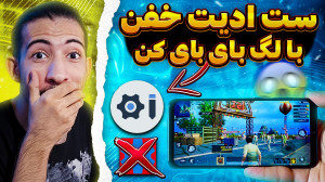 آموزش کاهش لگ پابجی موبایل | ب...