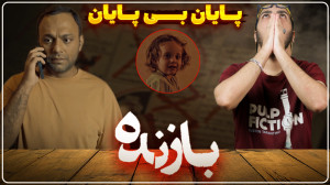 نقد و بررسی قسمت دهم سریال باز...