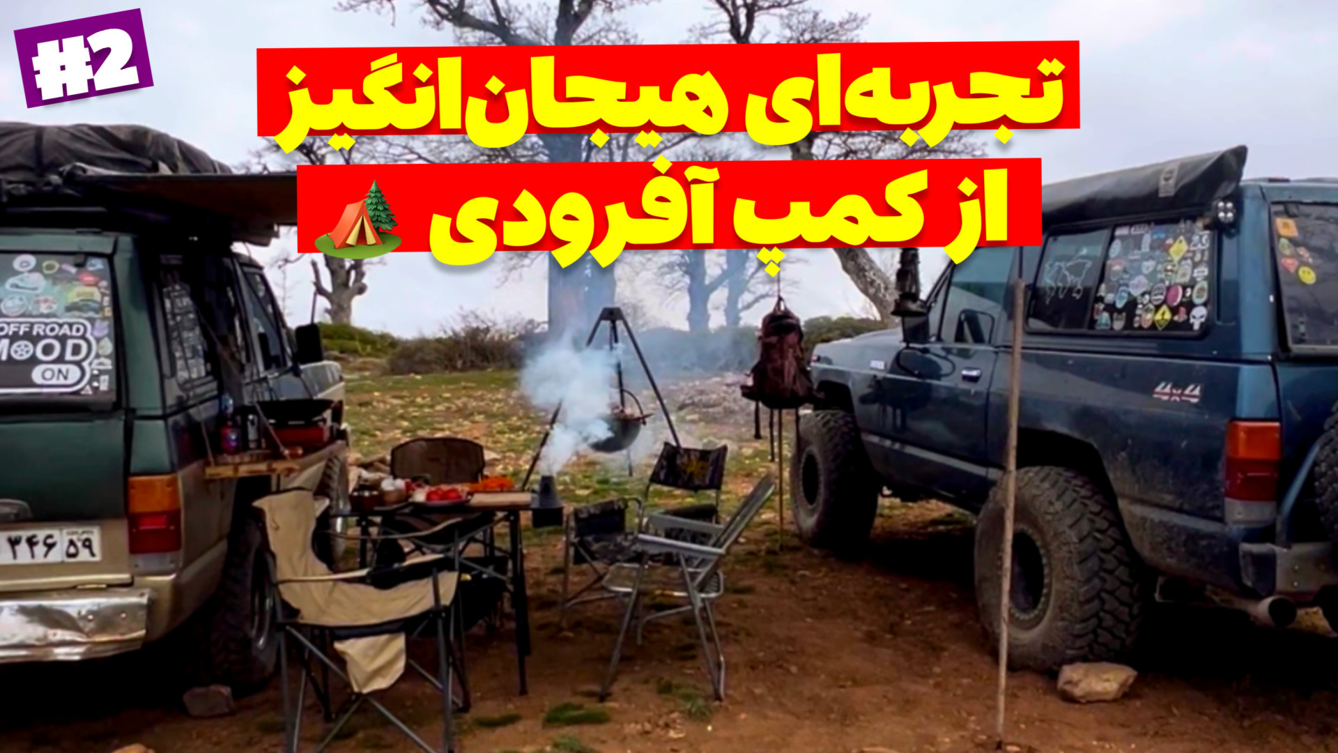 آفرود : یه کمپ آفرودی خودمونی...
