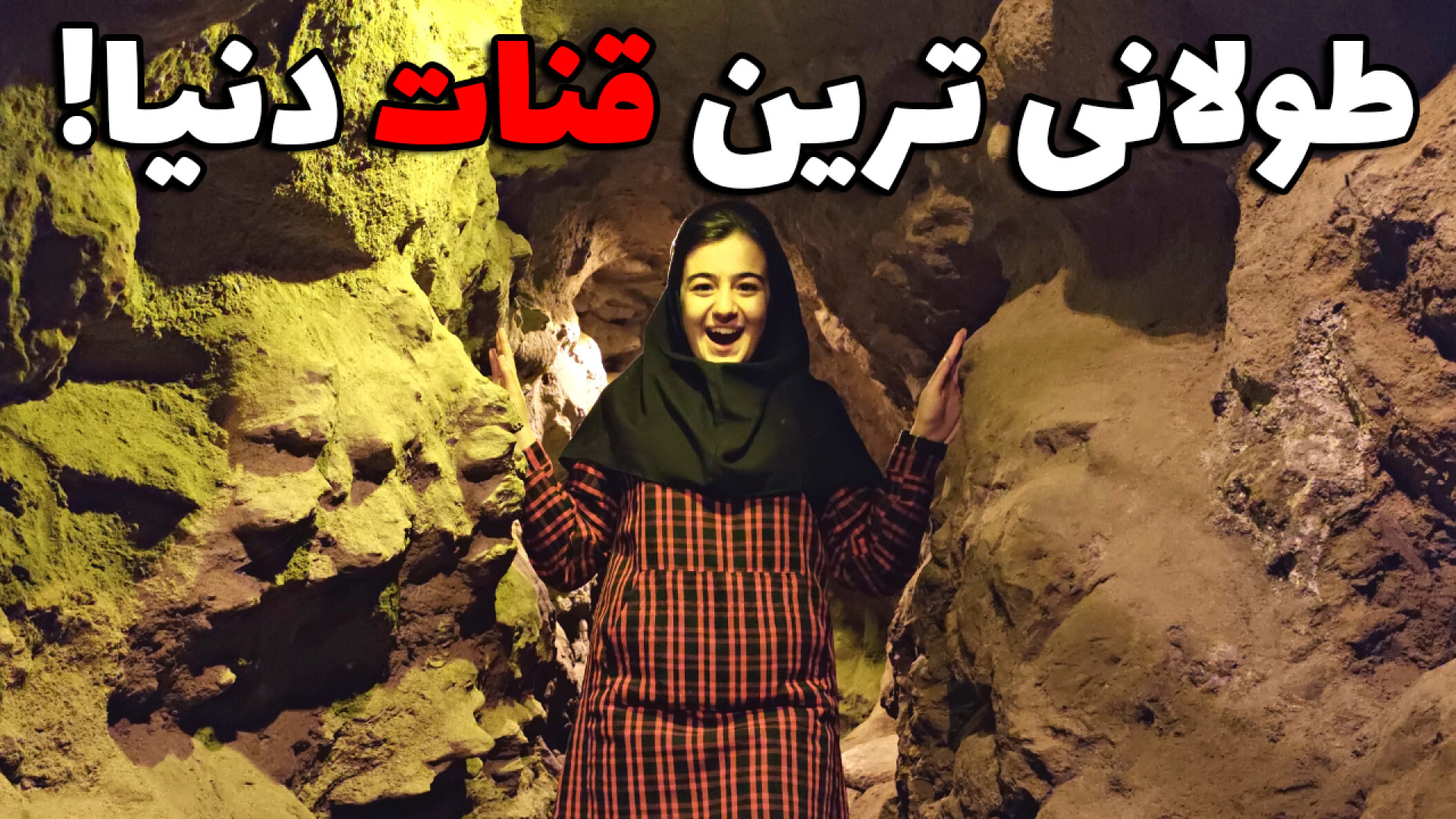 اسرار طولانی ترین قنات جهان &q...