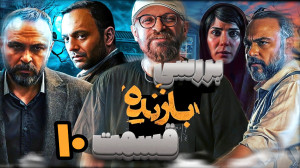 بررسی و نماد شناسی قسمت دهم سر...