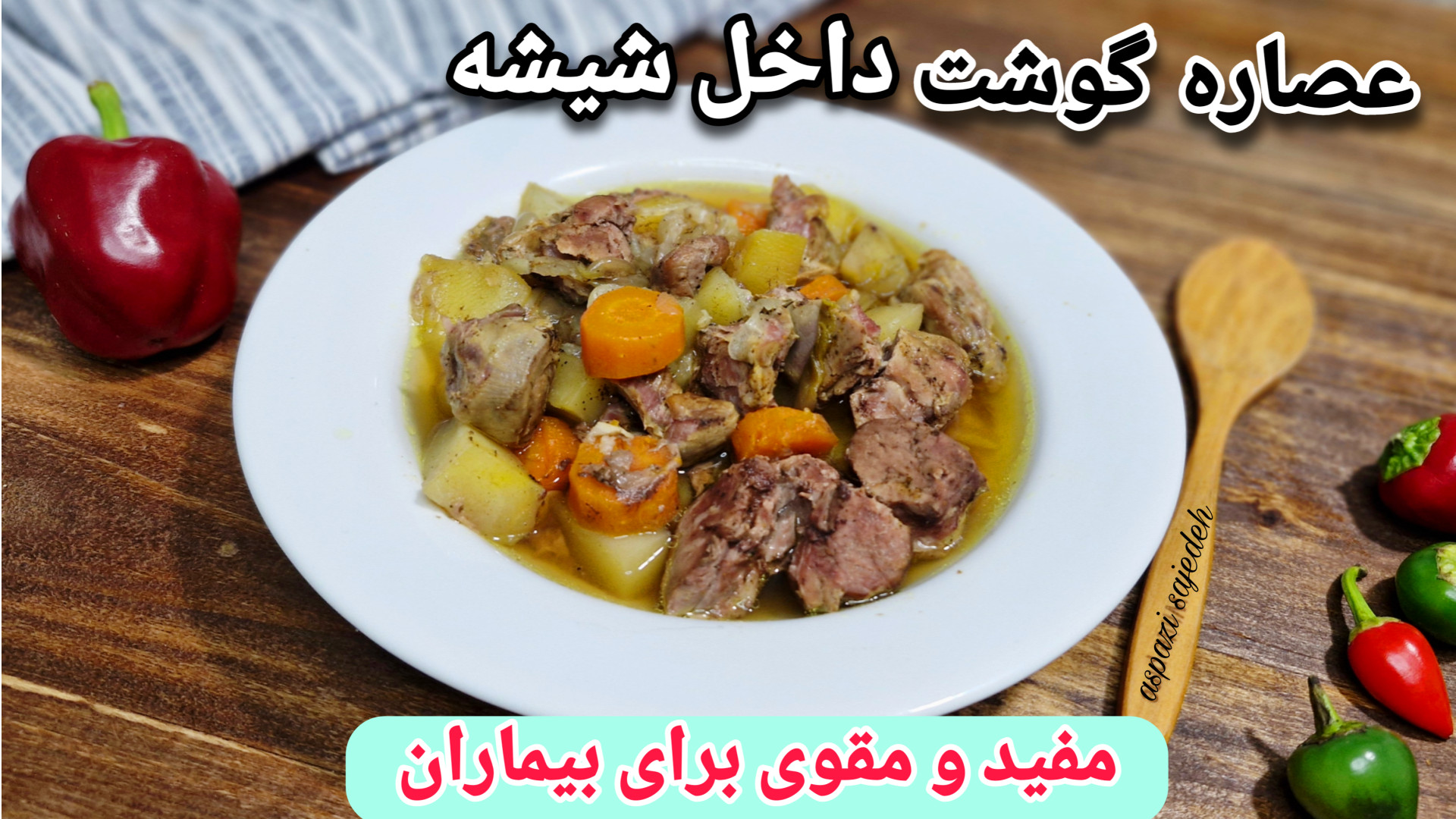 طرز تهیه عصاره گوشت در شیشه خو...