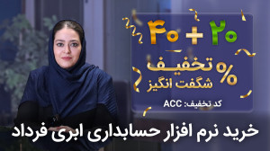 تخفیف شگفت انگیز حسابداری ابری...