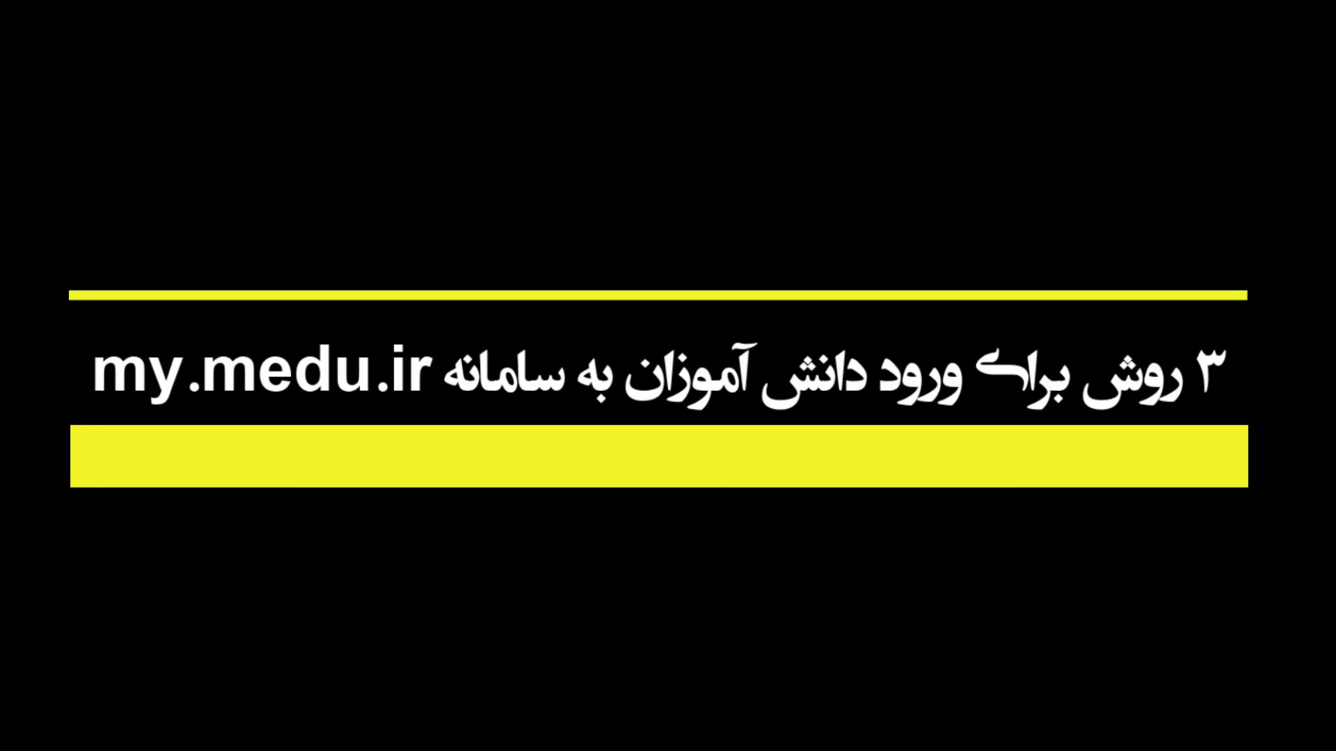 سه روش برای ورود دانش آموز به...