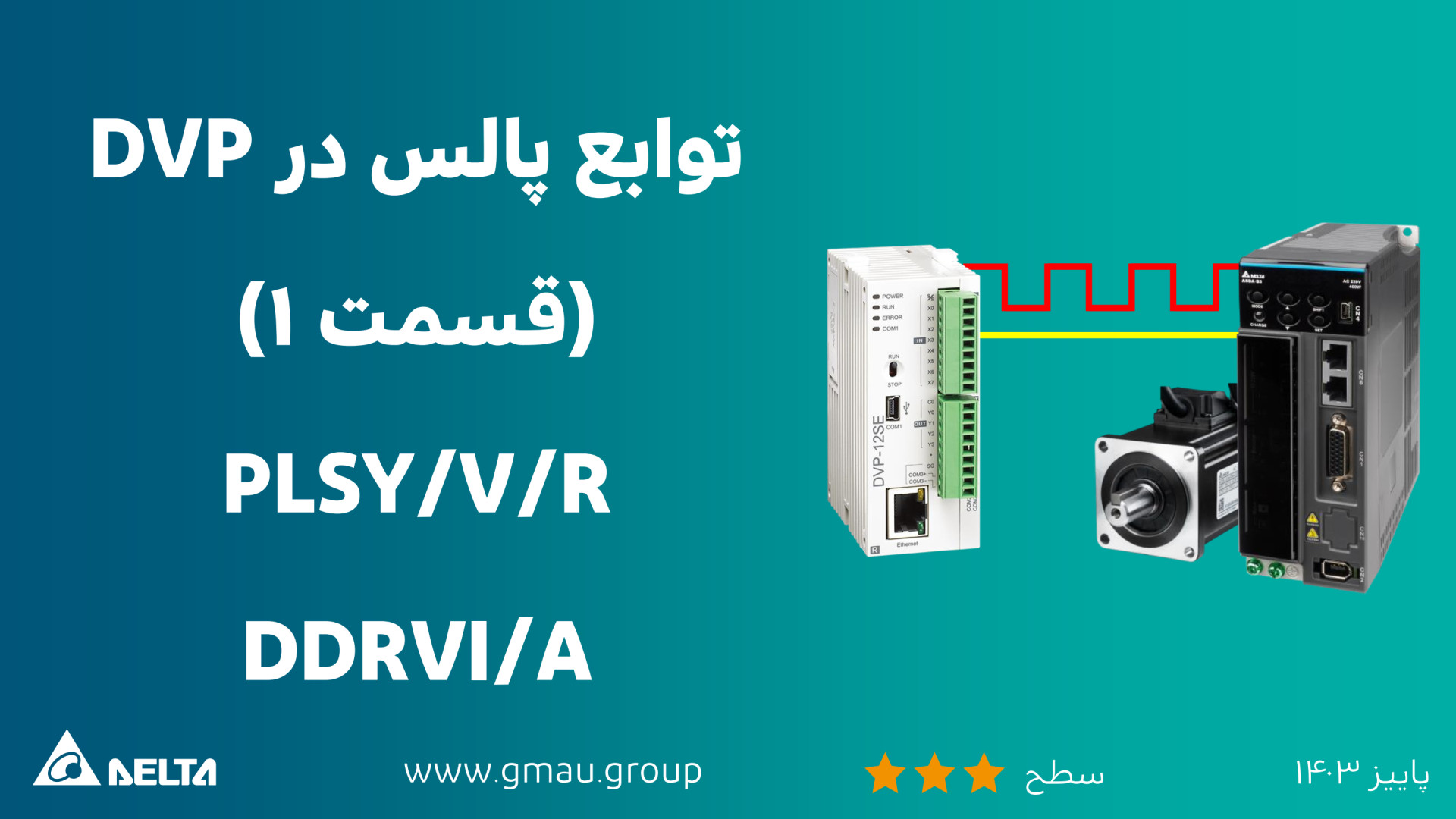 توابع پالس در DVP (قسمت 1) - PLSY/V/R , DDRVI/A