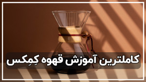 آموزش کامل طرز تهیه قهوه کمکس...