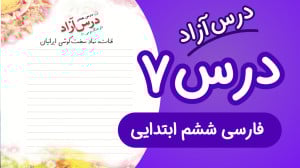 فارسی ششم درس آزاد فرهنگ بومی1...