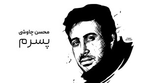 آهنگ محسن چاوشی به نام پسرم