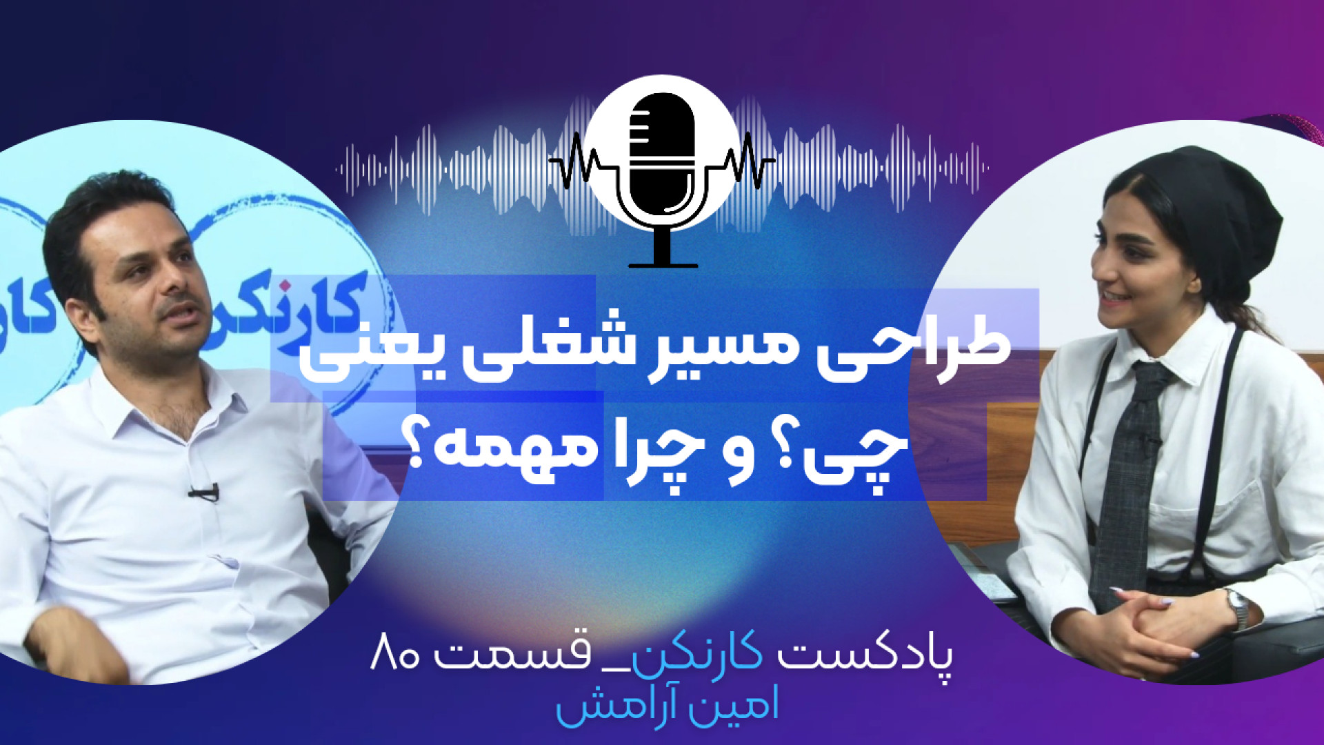 قسمت ۸۰: طراحی مسیر شغلی یعنی...