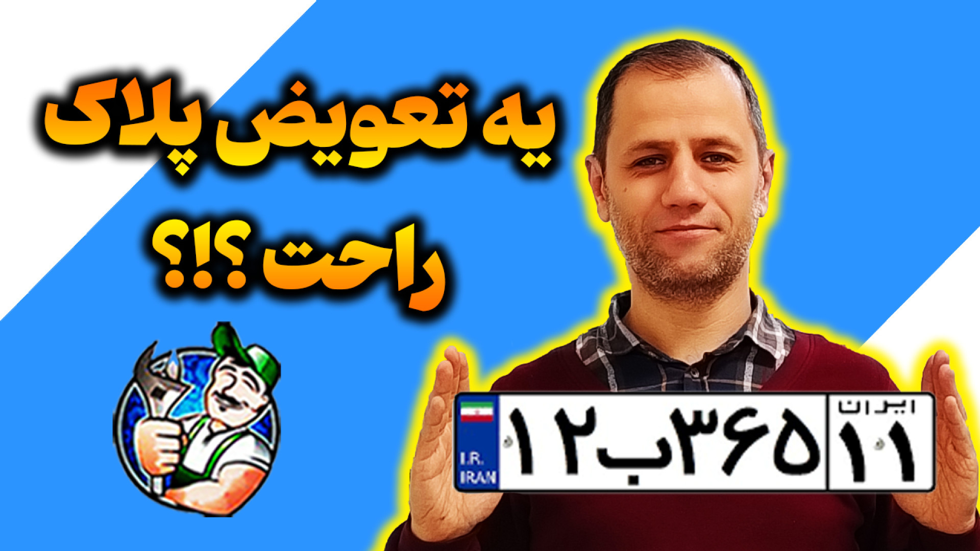 تجربه تعویض پلاک  همه چی از نز...
