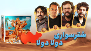 نیم نگاه رومیزی شتر سواری | شر...