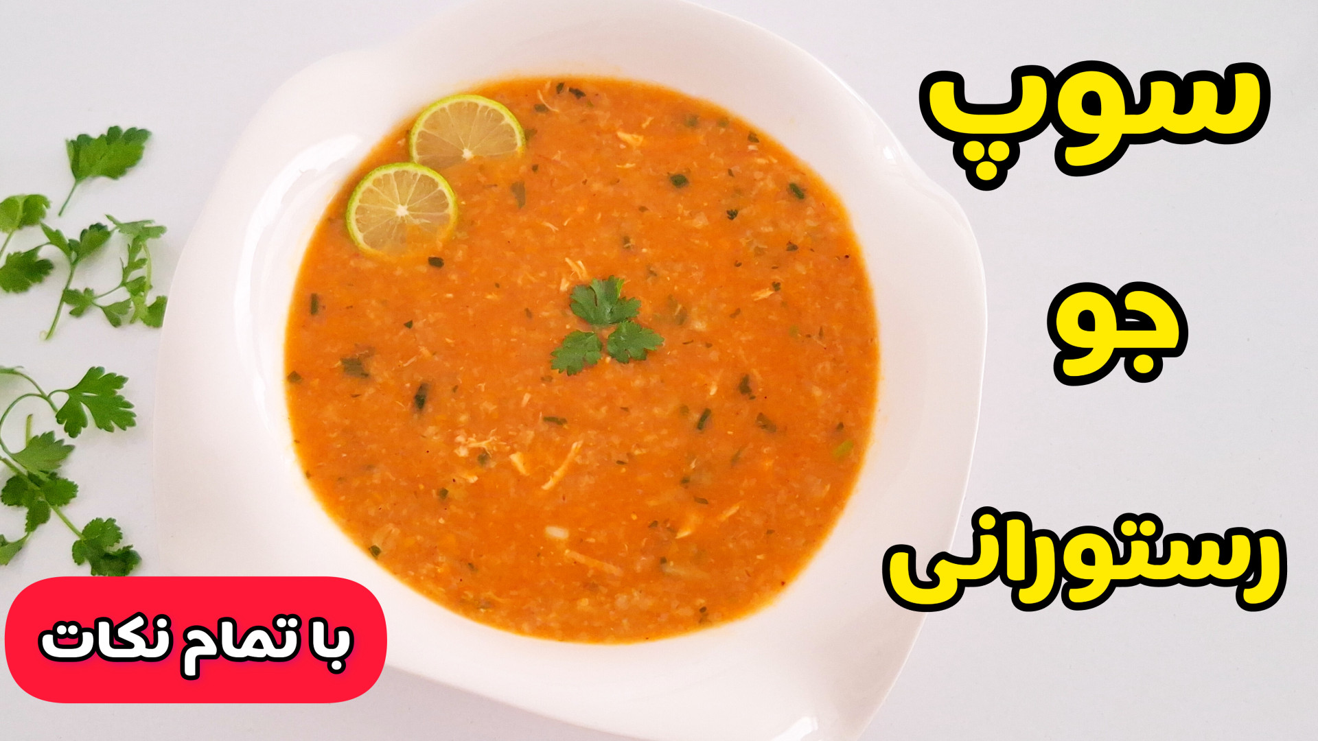 طرز تهیه سوپ جو | سوپ جو رستور...