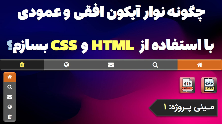 چگونه نوار آیکون افقی و عمودی با استفاده از HTML و CSS بسازم؟