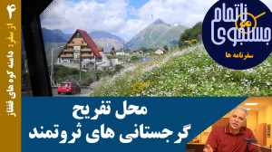 محل تفریح گرجستانی های ثروتمند...
