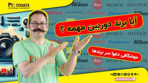 آیا برند دوربین مهمه ؟ موشکافی...
