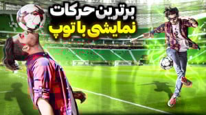 ولاگ تمرین روپایی و فریستایل م...