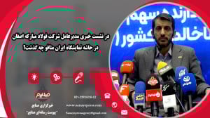 در نشست خبری مدیرعامل شرکت فول...