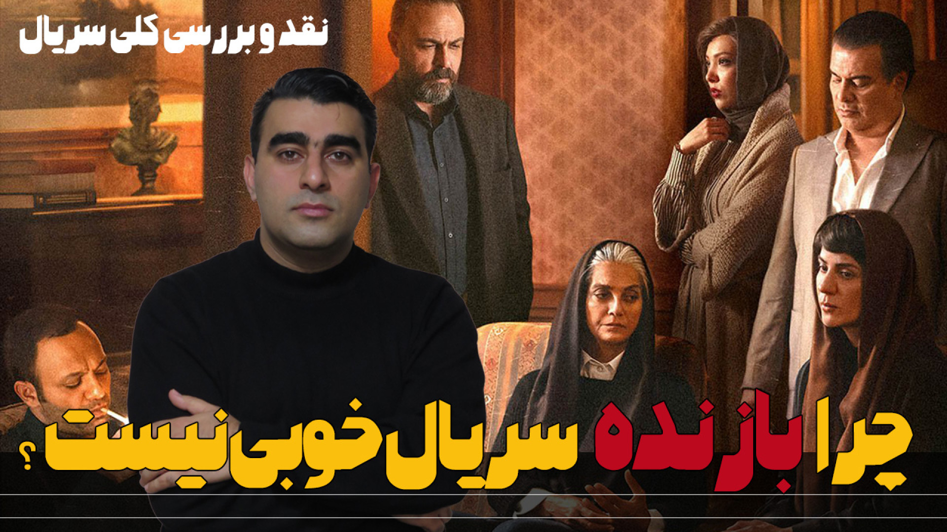 چرا بازنده سریال خوبی نیست؟ نق...