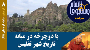 با دوچرخه در میان تاریخ شهر تف...