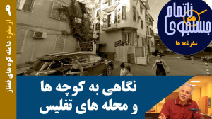 نگاهی به کوچه ها و محله های تف...