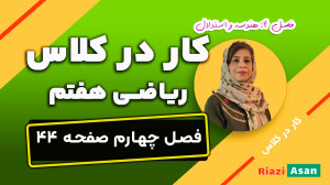 کار در کلاس صفحه ۴۴ ریاضی هفتم