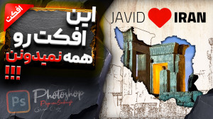 آموزش فتوشاپ  ساخت افکت نقاشی...