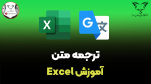 ترجمه متن در اکسل به سادهترین...