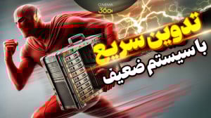 ادیت سریع و راحت ویدیو با سیست...