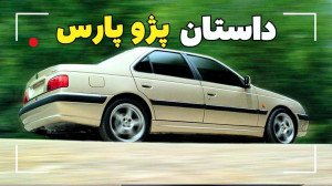 داستان پژو پارس