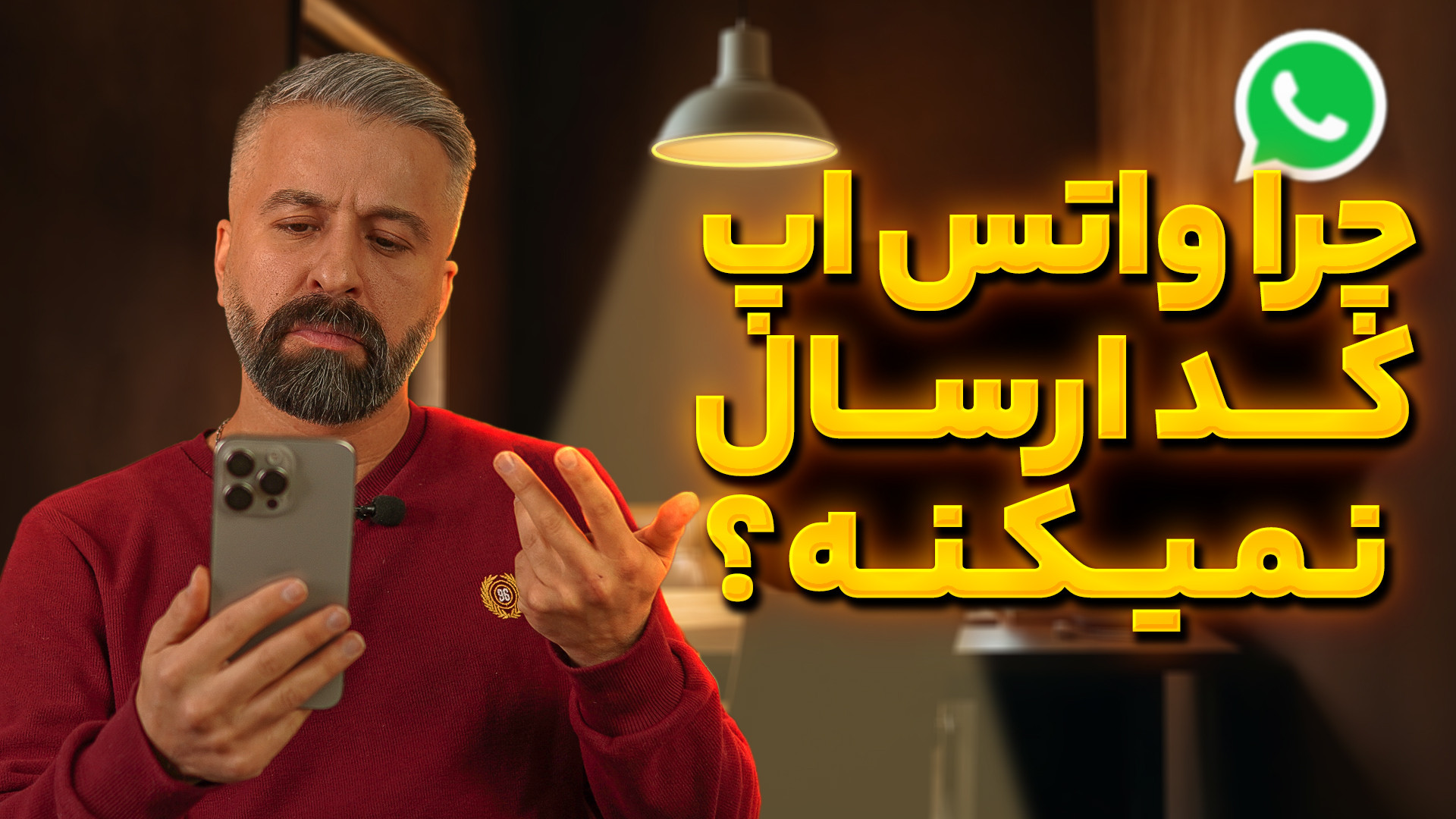 چرا کد واتس اپ رو دریافت نمی ک...