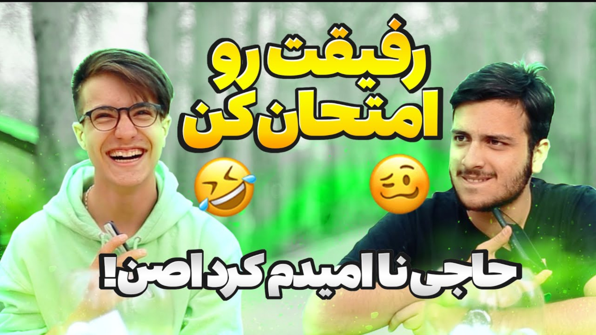 رفاقت دهه هشتادیا رو تو خیابون...