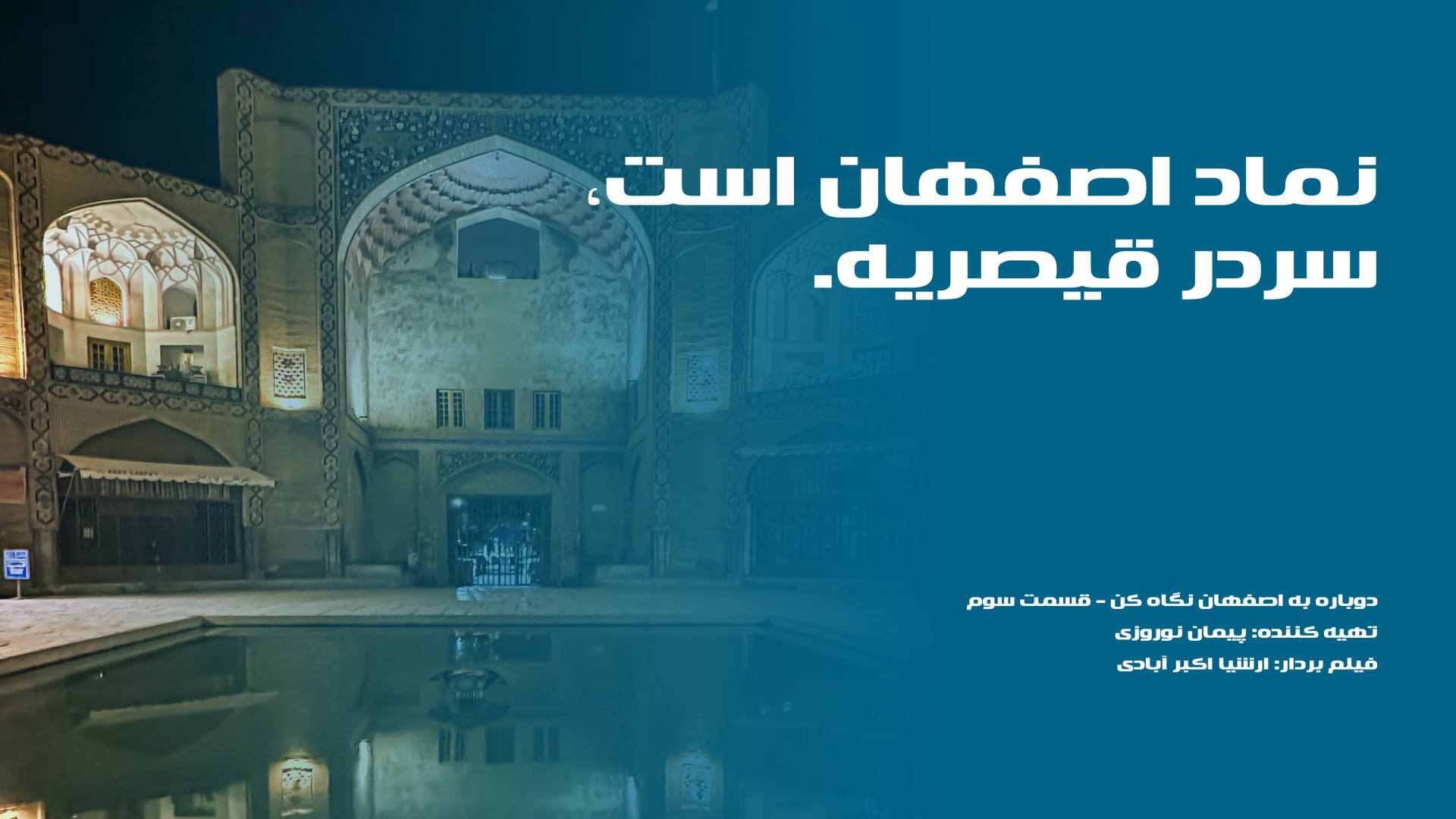 نماد اصفهان و روز اصفهان