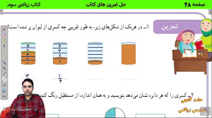 صفحه 48 کتاب ریاضی سوم  حل تمر...