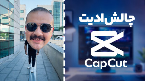 آموزش حرفه ای ادیت با کپ کات |...