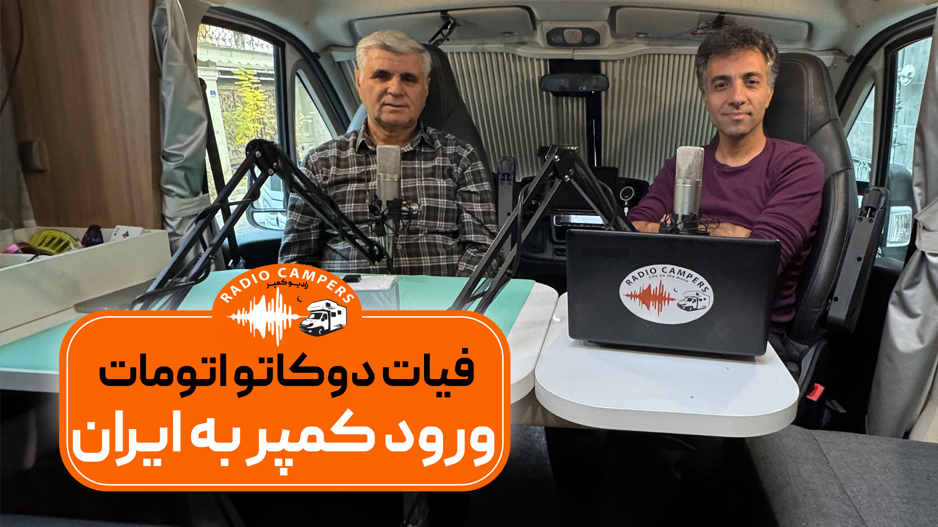 ورود کمپر به ایران!