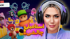 استامبلی اما پرچالش!1